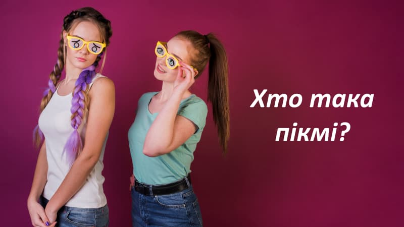 Хто така пікмі і як розпізнати таку дівчину