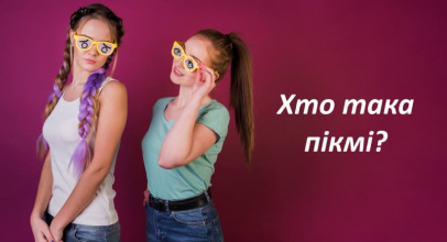 Хто така пікмі і як розпізнати таку дівчину
