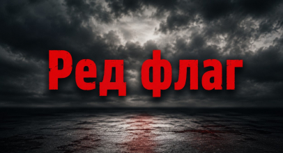 Що означає ред флаг і як розпізнати тривожні сигнали у хлопців та стосунках