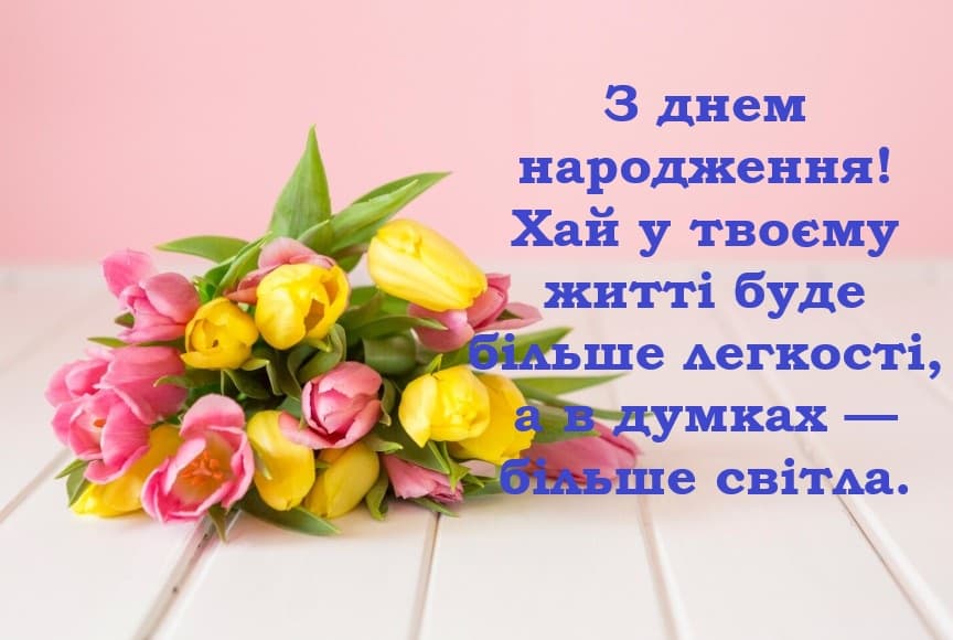 Тепле коротке привітання з днем народження своїми словами Тепле коротке привітання з днем народження своїми словами