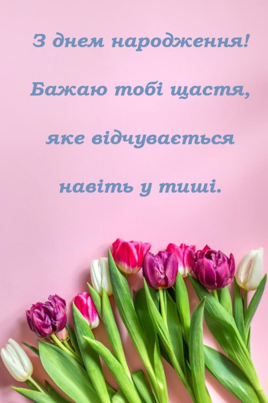 Коротке ніжне привітання з днем народження своїми словами Коротке ніжне привітання з днем народження своїми словами