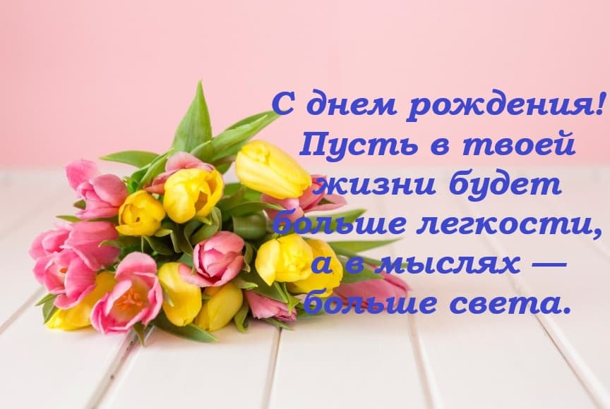 Теплое короткое поздравление с днем ​​рождения своими словами