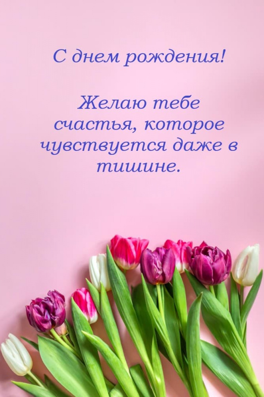 Короткое нежное поздравление с днем ​​рождения своими словами