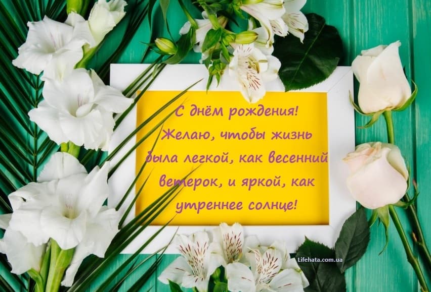 Трогательные и душевные поздравления с Днем рождения женщине