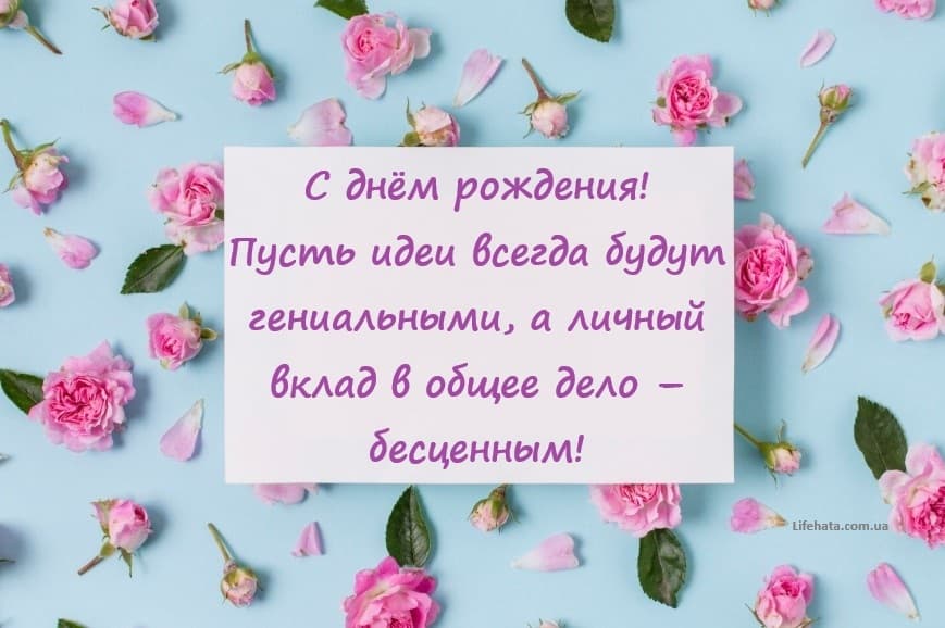 Поздравления с Днем рождения женщине коллеге