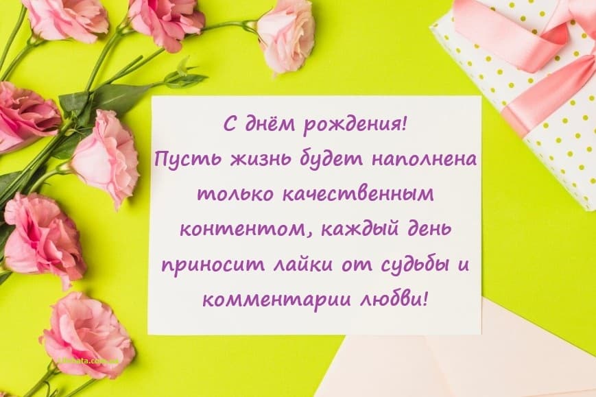 Новые (современные) поздравления с Днем рождения женщине