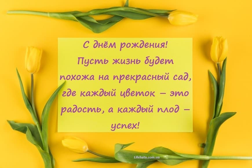 Поздравление с Днем рождения женщине в прозе