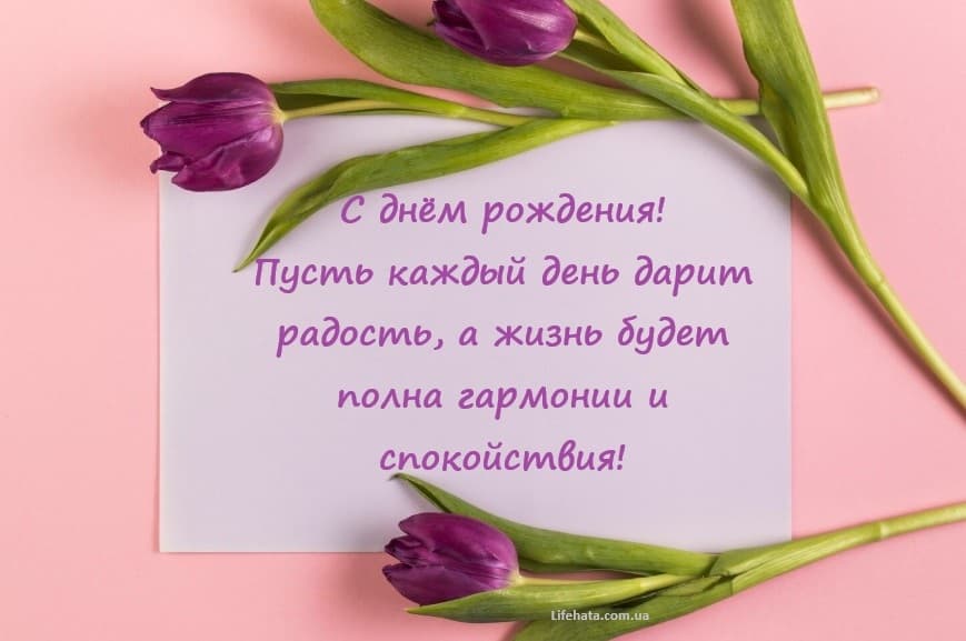 Поздравления с Днем рождения женщине своими словами