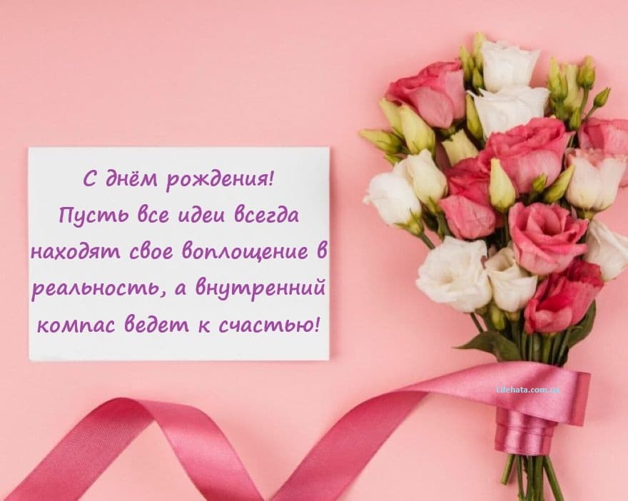 Креативное поздравление с Днем рождения женщине