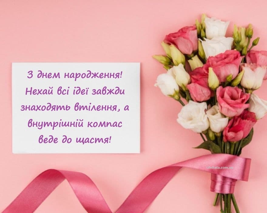 Креативне привітання з днем народження жінці