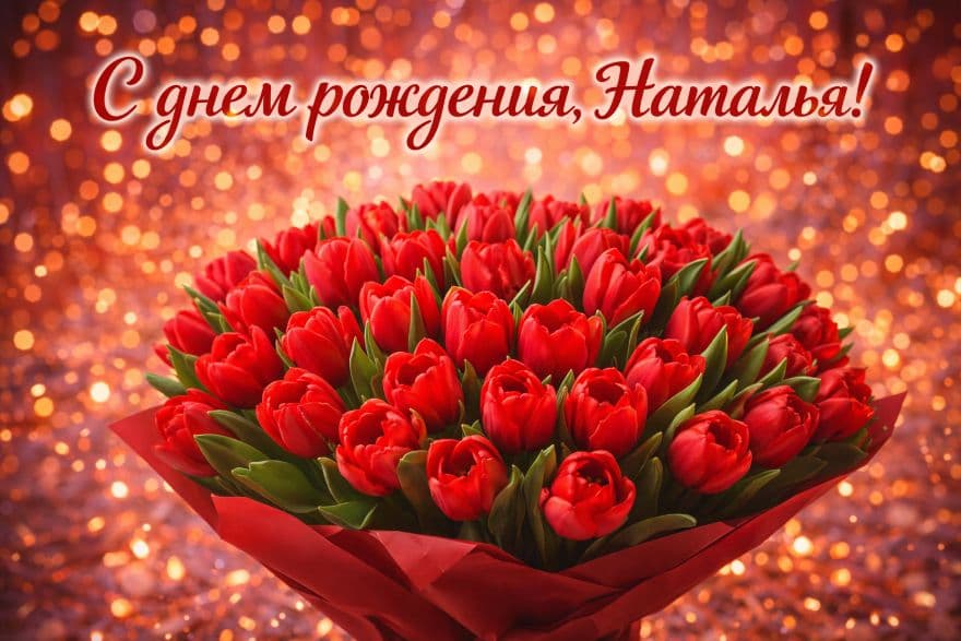 С днем рождения, Наталья! | Открытка, картинка
