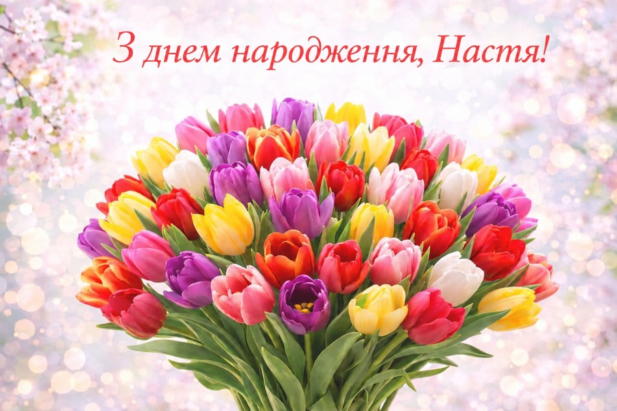 З днем народження, Настя! | Листівка, картинка