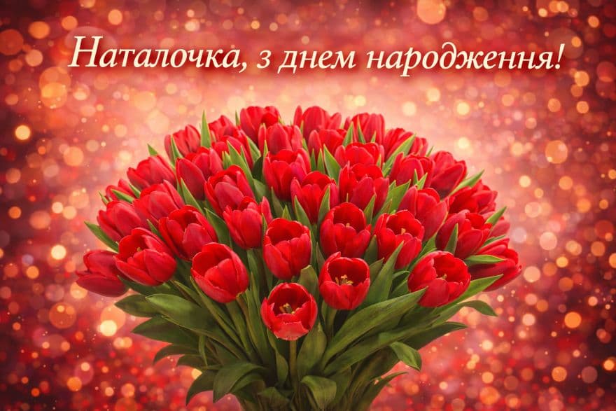 Наталочка, з днем ​​народження! | Листівка, картинка