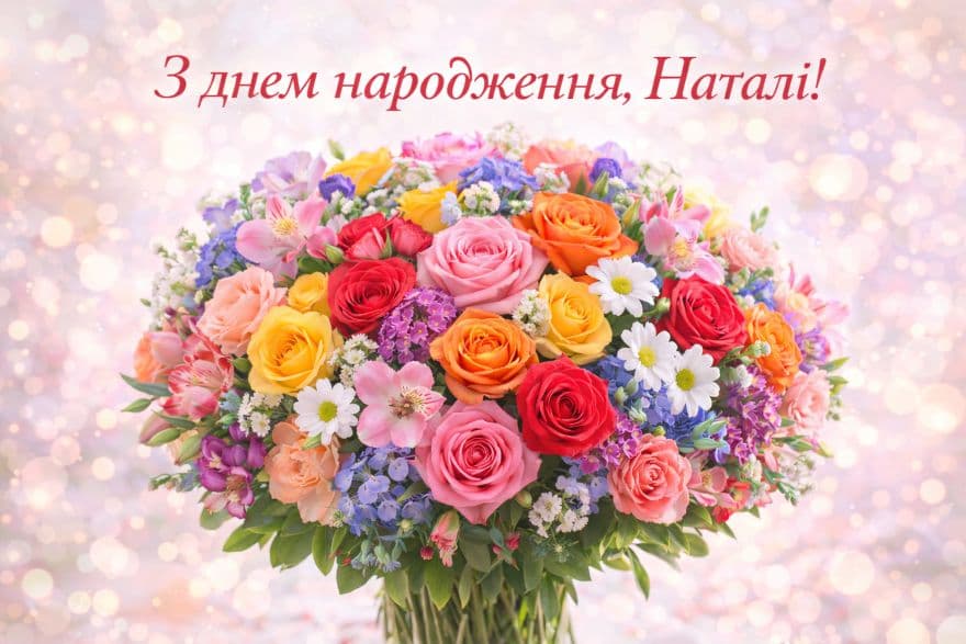 З днем ​​народження, Наталі! | Листівка, картинка