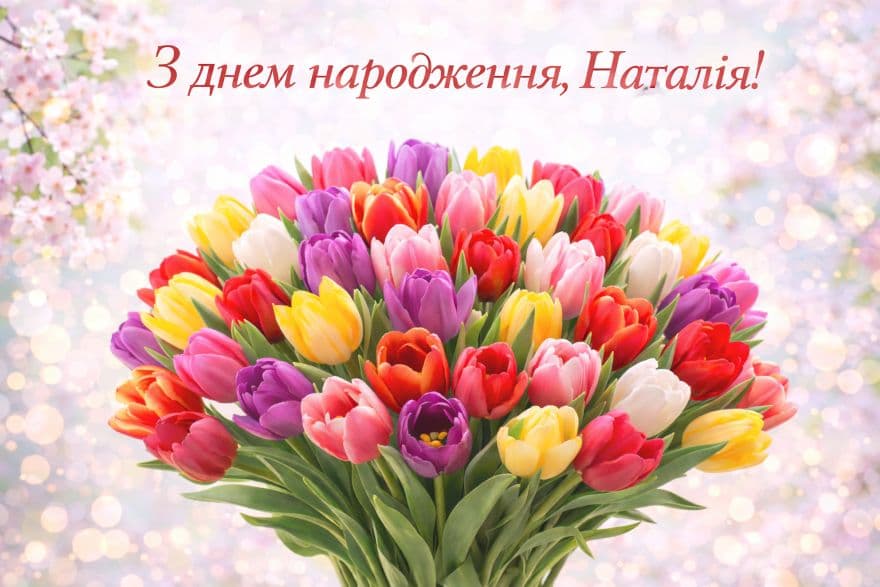 З днем ​​народження, Наталія! | Листівка, картинка